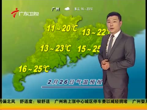 [广东早晨]20140226 广东天气预报