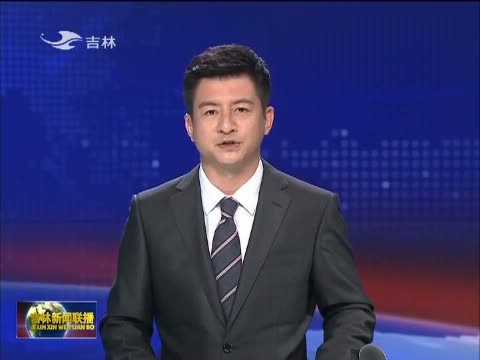 吉林新闻联播