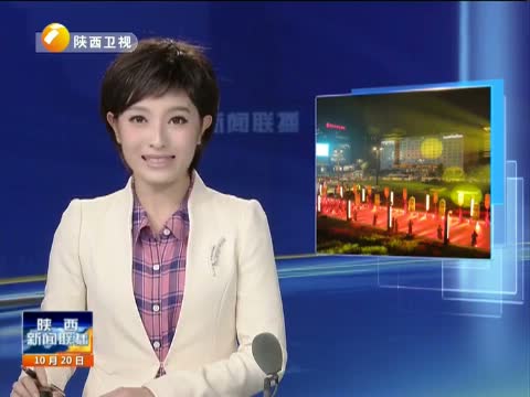 陕西新闻联播20141020期在线观看视频