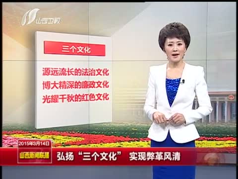 《山西新闻联播》 20150314