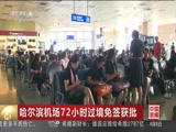 [中国新闻]哈尔滨机场72小时过境免签获批_CCTV节目官网-CCTV-4_央视网(cctv.com)