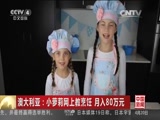 [中国新闻]澳大利亚：小萝莉网上教烹饪 月入80万元_CCTV节目官网-CCTV-4_央视网(cctv.com)