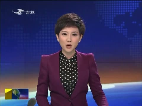 吉林新闻联播
