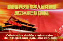 <font color=blue><center>Gala de célébration des 60 ans de la République populaire de Chine</center></font>