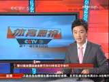 [视频]第12届全国运动会将于2013年在辽宁举行