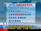 [动态]少年猝死公安局案明日开庭