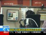 [视频]澳政府计划推出色情网站过滤系统_CCTV节目官网-CCTV-13_央视网(cctv.com)