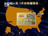 [NBA]卫冕冠军湖人队 央视1月份转播预告