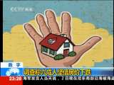 [视频][数字]调查称六成人坚信房价下跌_CCTV节目官网-CCTV-13_央视网(cctv.com)