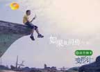 横漂生活第一集