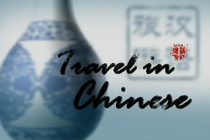 Travel in Chinese