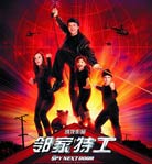 鄰家特工