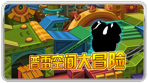 《赛尔号》普雷空间大冒险_网页游戏_游戏台