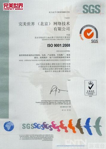 完美世界过SGSISO9001:2008质量管理体系认