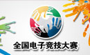 接掌中国电竞大旗 全国电子竞技大赛启动
