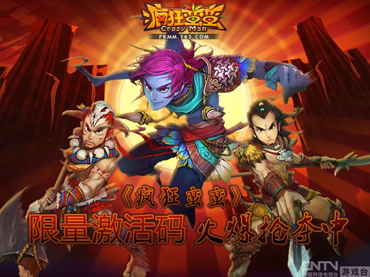 强取豪夺 《疯狂蛮蛮》限量激活码抢夺全攻略