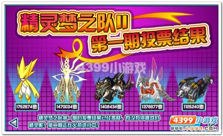 赛尔号精灵梦之队Ⅱ第一期投票结果_心得经验