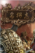 名将志