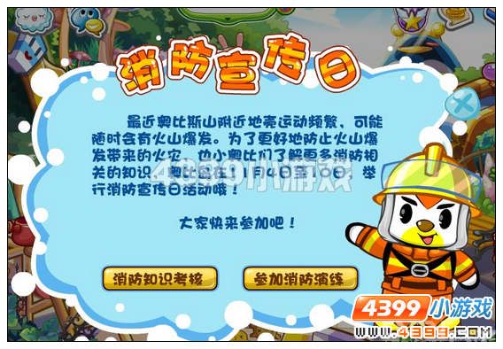 奥比岛消防宣传日_网页游戏_游戏台_中国网络