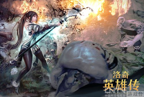 《洛奇英雄传》公测今日开启千万豪礼赠英雄!