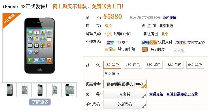 苹果官方渠道断货 iphone4s加价1500元_手机