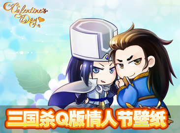 三国杀新福利 Q版情人节壁纸背景出炉