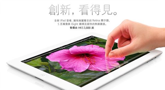 苹果新iPad港版售价3164元人民币 iPad2降至