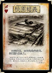 资料 锦囊牌之桃园结义详解_三国杀卡牌介绍,