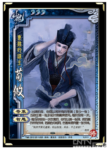 三国杀一将成名2012荀攸人物卡牌介绍(魏国)