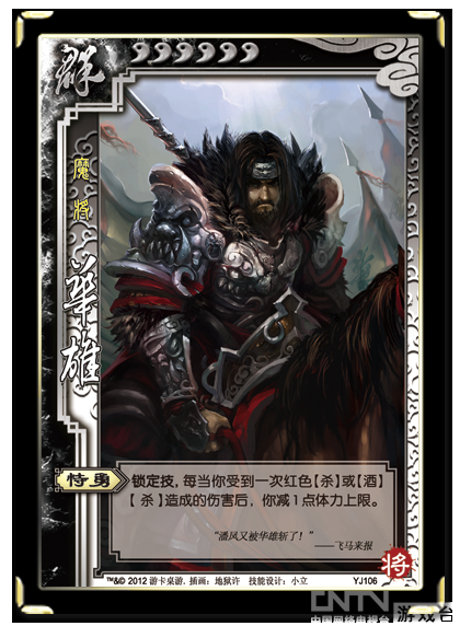 三国杀一将成名2012华雄心得 内奸选择上上选