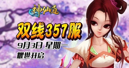 37wan《<em>神仙道</em>》双线357服今日<em>10</em>点震撼登场