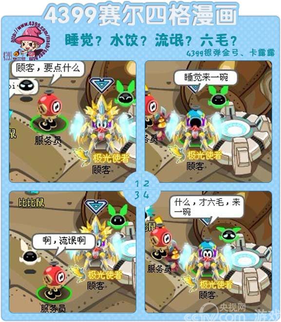 赛尔四格-睡觉?水饺?流氓?六毛?_赛尔号玩家游戏经验分享_游戏_央视网