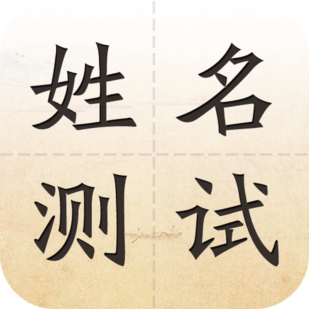 生活休闲娱乐+ 姓名测试 