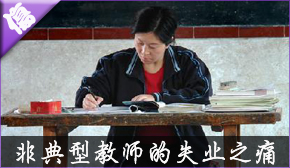 &nbsp;&nbsp;&nbsp;&nbsp;&nbsp;&nbsp;<font size=2>�����ж�����һ��������ʦ������ڸ���һũ��Сѧ�����ν�15�꣬ȴͻȻ��2001��Ī��ʧҵ����ز��Ų���û���κν�����߲����İ취���������������ʧ��5���Ľ�ʦ���Ѳ���ʶ�ˡ�</font>