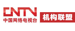 CNTV机构联盟