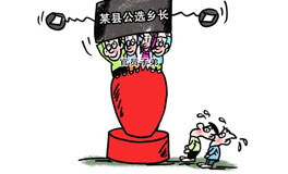 公选乡长多为官员子弟有何不可