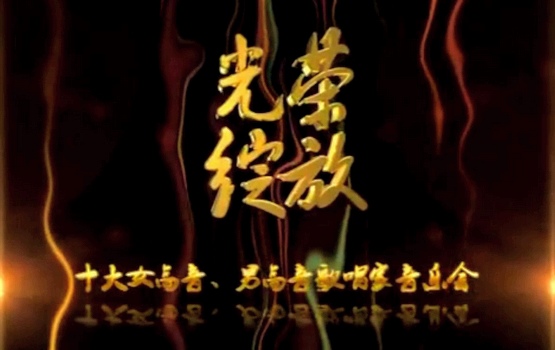 央视光荣绽放图片_央视光荣绽放_社会热点图片 NIBAKU.com