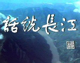 话说长江