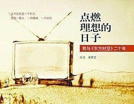 点燃理想的日子--＜东方时空＞传奇
