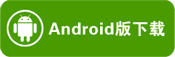 ANDROID版下載