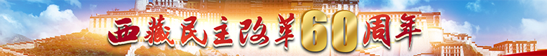 西藏民主改革60周年