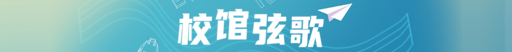 校馆弦歌 校馆弦歌
