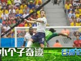 [我爱世界杯]巴西记忆：小个子上演大奇迹