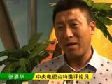 [世界杯]张恩华：巴西队不是一支整体战斗的球队