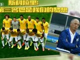 [世界杯]杰报世界杯：斯科拉里表示季军也是梦想