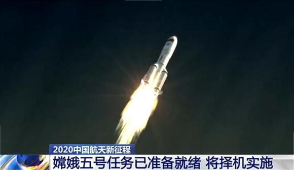 中国航天新征程:嫦娥五号任务已准备就绪 将择机实施