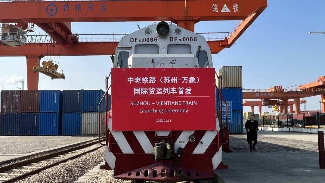 江苏 中老铁路（苏州-万象）国际货运列车首发