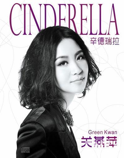 关燕萍新专辑出炉+《辛德瑞拉》打王子公主牌