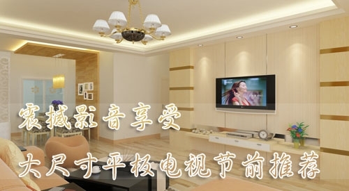 震撼影音享受 超值大尺寸平板电视导购_IT台