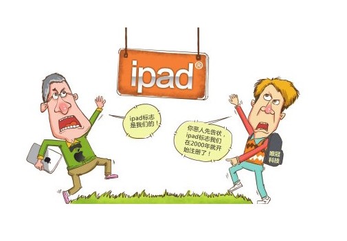 苹果iPad商标侵权案始末:禁售+天价罚单